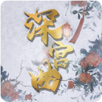 深宫曲升级版金手指2021APP版8月_深宫曲升级版金手指2021APP版清软