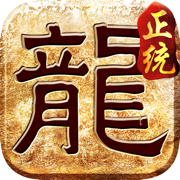 正统传奇遮天斩官网版下载_正统传奇遮天斩官网版(附礼包码)手机app下载v3.88