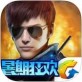 全民突击iOS版下载_全民突击iOS版下载最新官方版 V1.0.8.2下载 _全民突击iOS版下载app下载
