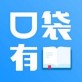 口袋有书下载_口袋有书下载最新版下载_口袋有书下载攻略