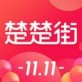 楚楚街9块9包邮购下载_楚楚街9块9包邮购下载手机版_楚楚街9块9包邮购下载手机版安卓