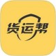 货车帮货主版手机下载安装_货车帮货主版手机下载安装最新官方版 V1.0.8.2下载 _货车帮货主版手机下载安装小游戏