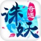 诛妖奇遇ios游戏下载_诛妖奇遇ios游戏下载iOS游戏下载_诛妖奇遇ios游戏下载手机版安卓