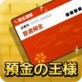 存款之王ios版下载_存款之王ios版下载中文版下载_存款之王ios版下载中文版