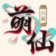 六道萌仙ios版下载_六道萌仙ios版下载手机版_六道萌仙ios版下载最新版下载