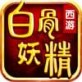 西游之白骨妖精ios版下载_西游之白骨妖精ios版下载攻略