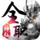 全职神仙ios版下载_全职神仙ios版下载ios版_全职神仙ios版下载官网下载手机版