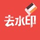 去水印大师下载_去水印大师下载最新官方版 V1.0.8.2下载 _去水印大师下载安卓手机版免费下载