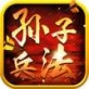 孙子兵法手游ios版下载_孙子兵法手游ios版下载iOS游戏下载_孙子兵法手游ios版下载app下载