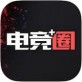 电竞圈下载_电竞圈下载安卓手机版免费下载_电竞圈下载电脑版下载
