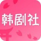 韩剧社app下载_韩剧社app下载官网下载手机版_韩剧社app下载安卓版下载