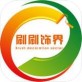 刷刷饰界app下载_刷刷饰界app下载积分版_刷刷饰界app下载安卓版下载