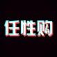 任性购下载_任性购下载安卓版下载V1.0_任性购下载iOS游戏下载