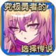 究极勇者的选择传说ios游戏下载_究极勇者的选择传说ios游戏下载手机版安卓