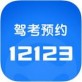 12123预约考试下载_12123预约考试下载攻略_12123预约考试下载破解版下载