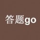 答题go助手app下载手机版_答题go助手app下载手机版官方版