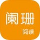 阑珊阅读app下载_阑珊阅读app下载中文版下载_阑珊阅读app下载电脑版下载