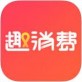 趣消费下载_趣消费下载安卓版下载_趣消费下载积分版