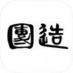 团造下载_团造下载官方版_团造下载破解版下载