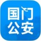 国门公安下载_国门公安下载手机版_国门公安下载手机版