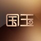 国玉下载_国玉下载ios版下载_国玉下载中文版下载