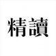 蜂蜜精读下载_蜂蜜精读下载最新官方版 V1.0.8.2下载 _蜂蜜精读下载iOS游戏下载