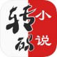 转码小说app下载_转码小说app下载下载_转码小说app下载ios版下载