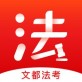 文都法考官方下载_文都法考官方下载ios版下载_文都法考官方下载下载