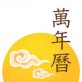 每日万年历app下载_每日万年历app下载ios版下载_每日万年历app下载中文版下载