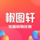 椒图轩下载_椒图轩下载中文版下载_椒图轩下载官方正版