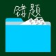 错题管理下载_错题管理下载下载_错题管理下载手机版