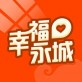 幸福永城下载_幸福永城下载安卓版_幸福永城下载手机版安卓