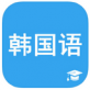 轻松学韩语下载_轻松学韩语下载小游戏_轻松学韩语下载下载
