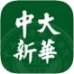 中大新华学院下载_中大新华学院下载积分版_中大新华学院下载官方正版