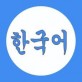 学韩语下载_学韩语下载下载_学韩语下载电脑版下载