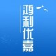 鸿利优嘉下载_鸿利优嘉下载官方正版_鸿利优嘉下载安卓版下载V1.0