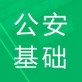 公安基础知识题库2018下载_公安基础知识题库2018下载手机游戏下载