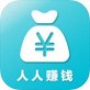 人人赚钱软件下载_人人赚钱软件下载官方版_人人赚钱软件下载ios版下载