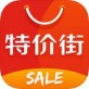 特价街app下载_特价街app下载官方版_特价街app下载最新官方版 V1.0.8.2下载