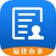 福建办事app下载_福建办事app下载最新版下载_福建办事app下载app下载