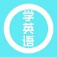 学习英语下载_学习英语下载中文版下载_学习英语下载官网下载手机版