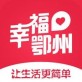 幸福鄂州下载_幸福鄂州下载官网下载手机版_幸福鄂州下载官方版