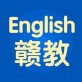 赣教英语下载_赣教英语下载中文版下载_赣教英语下载安卓版