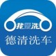 德清洗车下载_德清洗车下载积分版_德清洗车下载破解版下载