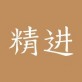 精进学堂嗨学网下载_精进学堂嗨学网下载积分版_精进学堂嗨学网下载手机版安卓
