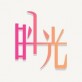 倒时光下载_倒时光下载最新官方版 V1.0.8.2下载 _倒时光下载安卓版下载