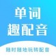 单词趣配音下载_单词趣配音下载手机版_单词趣配音下载官方版