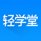 轻学堂下载_轻学堂下载手机版_轻学堂下载ios版下载