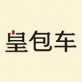 皇包车旅行下载_皇包车旅行下载官网下载手机版_皇包车旅行下载iOS游戏下载
