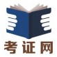 考证网下载_考证网下载iOS游戏下载_考证网下载手机版